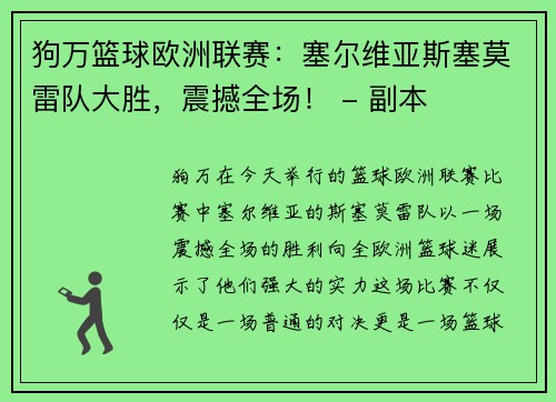 狗万篮球欧洲联赛：塞尔维亚斯塞莫雷队大胜，震撼全场！ - 副本