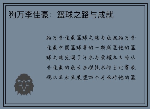 狗万李佳豪：篮球之路与成就