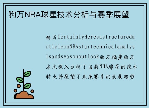 狗万NBA球星技术分析与赛季展望