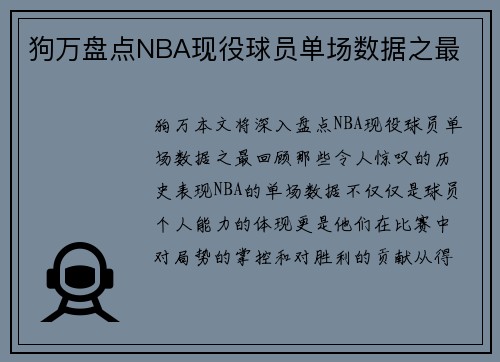 狗万盘点NBA现役球员单场数据之最
