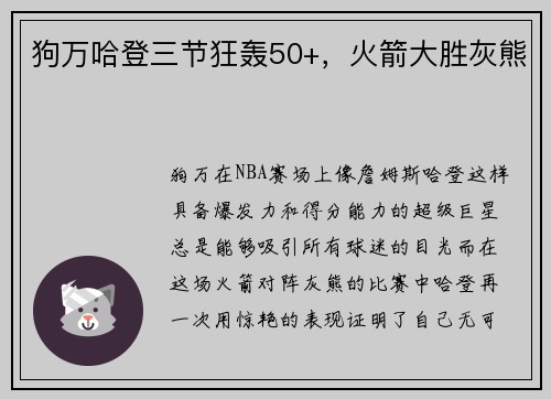 狗万哈登三节狂轰50+，火箭大胜灰熊