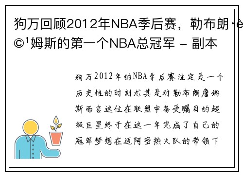 狗万回顾2012年NBA季后赛，勒布朗·詹姆斯的第一个NBA总冠军 - 副本