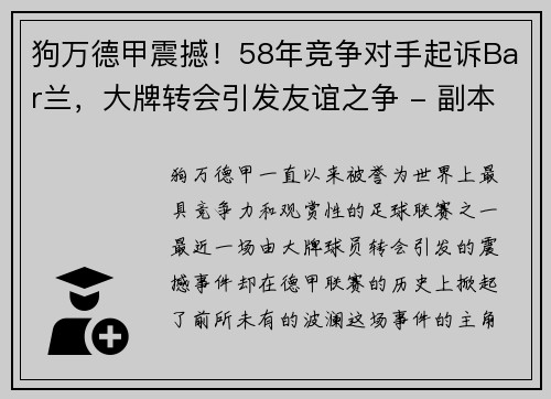 狗万德甲震撼！58年竞争对手起诉Bar兰，大牌转会引发友谊之争 - 副本