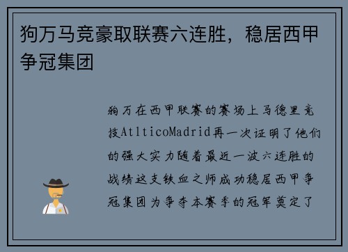 狗万马竞豪取联赛六连胜，稳居西甲争冠集团