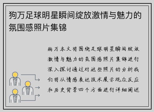 狗万足球明星瞬间绽放激情与魅力的氛围感照片集锦