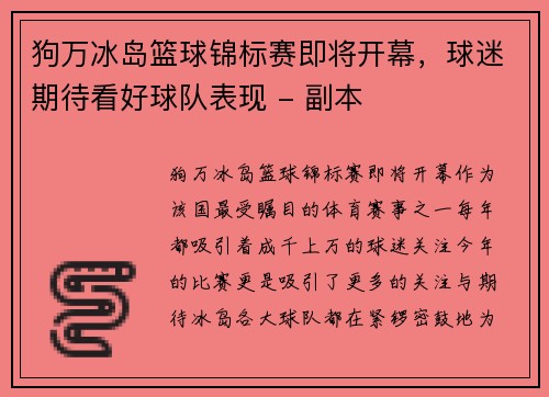 狗万冰岛篮球锦标赛即将开幕，球迷期待看好球队表现 - 副本
