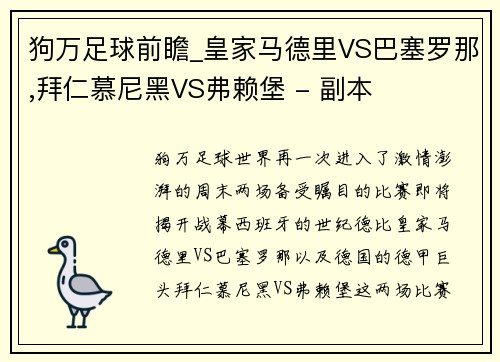狗万足球前瞻_皇家马德里VS巴塞罗那,拜仁慕尼黑VS弗赖堡 - 副本
