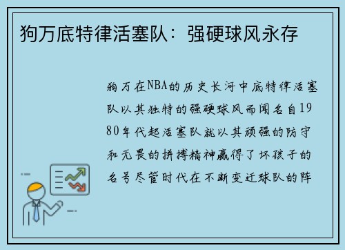 狗万底特律活塞队：强硬球风永存