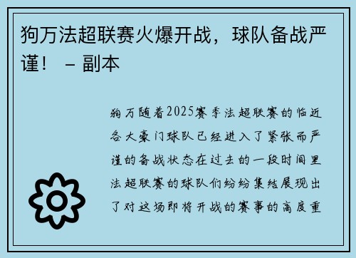 狗万法超联赛火爆开战，球队备战严谨！ - 副本