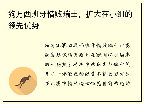 狗万西班牙惜败瑞士，扩大在小组的领先优势