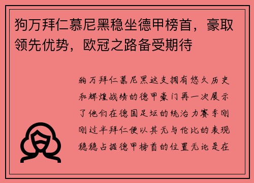 狗万拜仁慕尼黑稳坐德甲榜首，豪取领先优势，欧冠之路备受期待