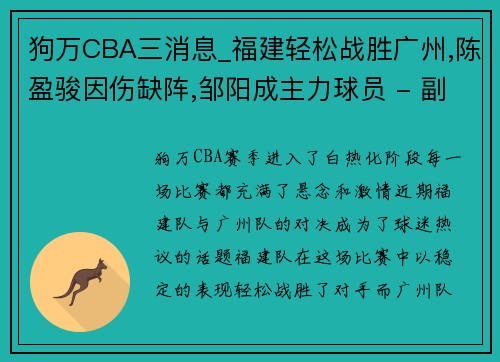 狗万CBA三消息_福建轻松战胜广州,陈盈骏因伤缺阵,邹阳成主力球员 - 副本 (2)