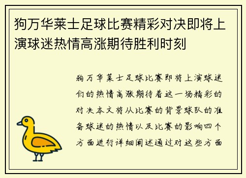 狗万华莱士足球比赛精彩对决即将上演球迷热情高涨期待胜利时刻