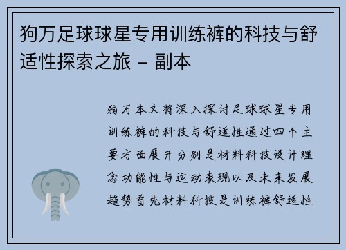 狗万足球球星专用训练裤的科技与舒适性探索之旅 - 副本