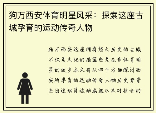 狗万西安体育明星风采：探索这座古城孕育的运动传奇人物