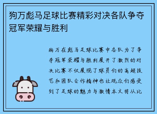 狗万彪马足球比赛精彩对决各队争夺冠军荣耀与胜利