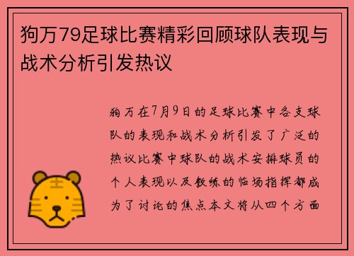 狗万79足球比赛精彩回顾球队表现与战术分析引发热议
