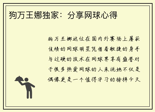 狗万王娜独家：分享网球心得