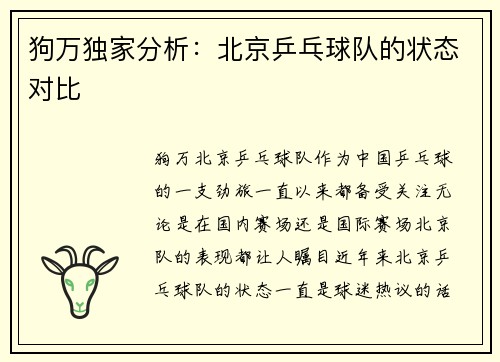 狗万独家分析：北京乒乓球队的状态对比