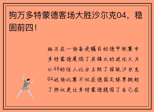 狗万多特蒙德客场大胜沙尔克04，稳固前四！
