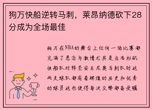 狗万快船逆转马刺，莱昂纳德砍下28分成为全场最佳