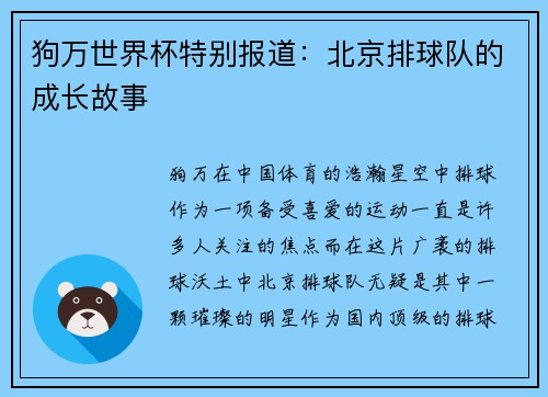 狗万世界杯特别报道：北京排球队的成长故事