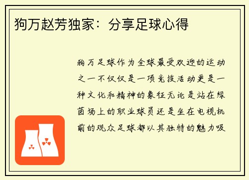 狗万赵芳独家：分享足球心得