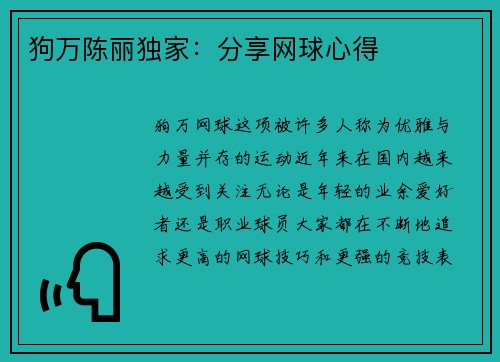 狗万陈丽独家：分享网球心得
