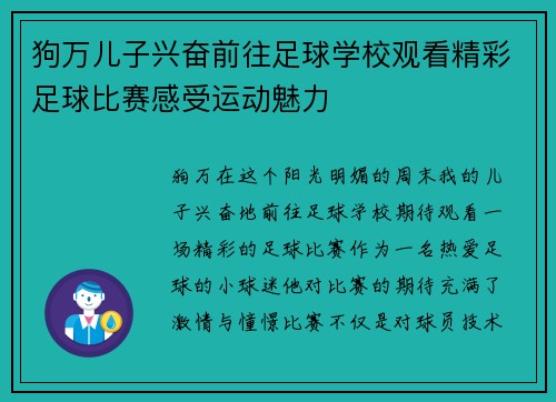 狗万儿子兴奋前往足球学校观看精彩足球比赛感受运动魅力
