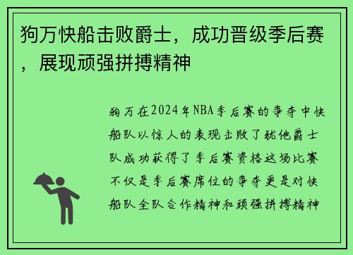 狗万快船击败爵士，成功晋级季后赛，展现顽强拼搏精神