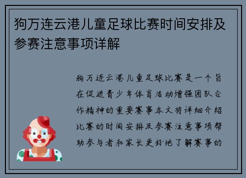 狗万连云港儿童足球比赛时间安排及参赛注意事项详解