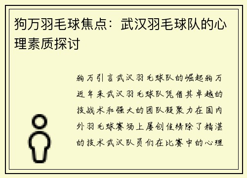 狗万羽毛球焦点：武汉羽毛球队的心理素质探讨