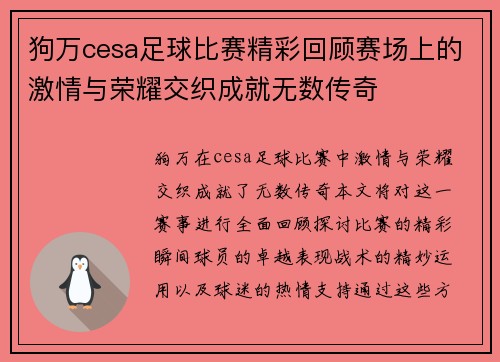 狗万cesa足球比赛精彩回顾赛场上的激情与荣耀交织成就无数传奇