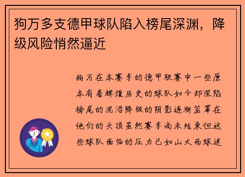狗万多支德甲球队陷入榜尾深渊，降级风险悄然逼近