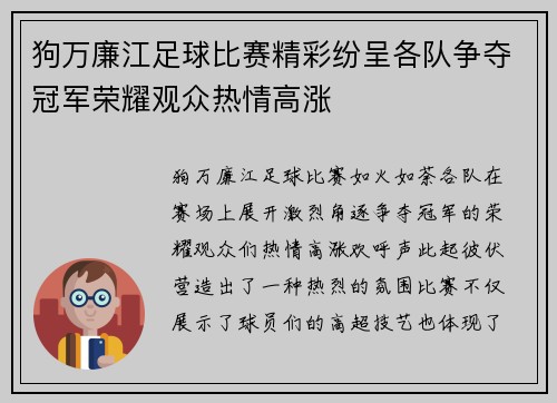 狗万廉江足球比赛精彩纷呈各队争夺冠军荣耀观众热情高涨