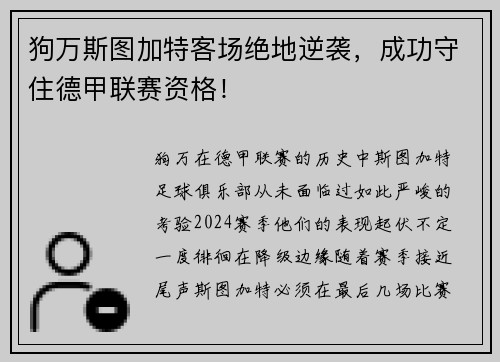 狗万斯图加特客场绝地逆袭，成功守住德甲联赛资格！