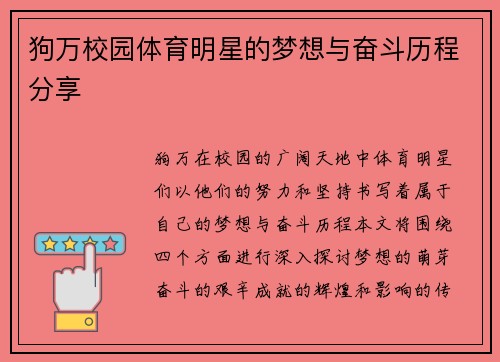 狗万校园体育明星的梦想与奋斗历程分享