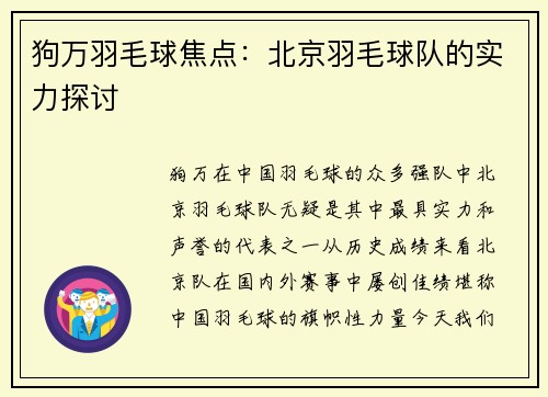 狗万羽毛球焦点：北京羽毛球队的实力探讨