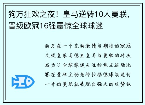 狗万狂欢之夜！皇马逆转10人曼联，晋级欧冠16强震惊全球球迷
