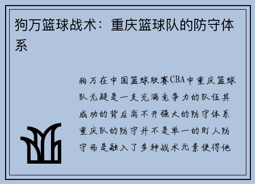 狗万篮球战术：重庆篮球队的防守体系