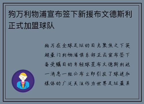 狗万利物浦宣布签下新援布文德斯利正式加盟球队