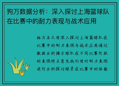 狗万数据分析：深入探讨上海篮球队在比赛中的耐力表现与战术应用