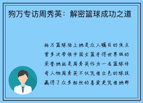 狗万专访周秀英：解密篮球成功之道