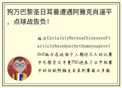 狗万巴黎圣日耳曼遭遇阿雅克肖逼平，点球战告负！