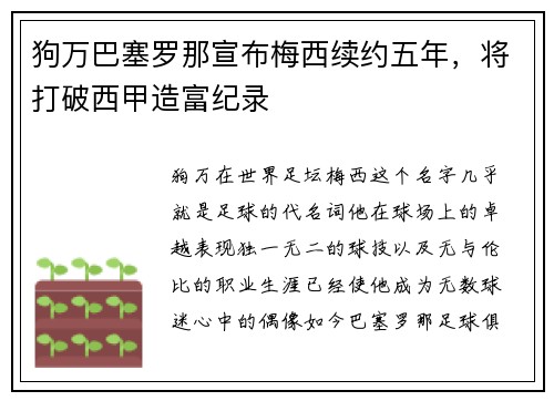狗万巴塞罗那宣布梅西续约五年，将打破西甲造富纪录