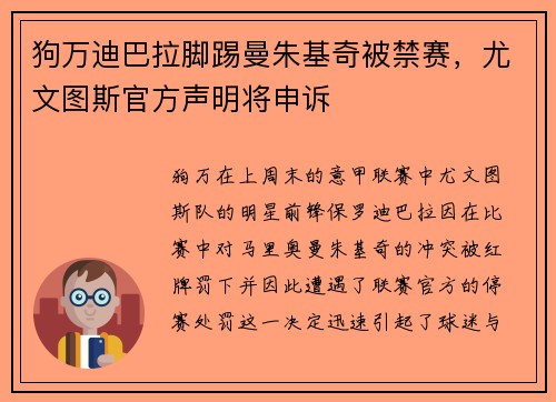 狗万迪巴拉脚踢曼朱基奇被禁赛，尤文图斯官方声明将申诉
