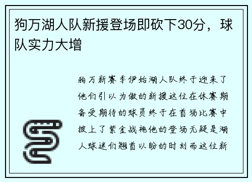 狗万湖人队新援登场即砍下30分，球队实力大增