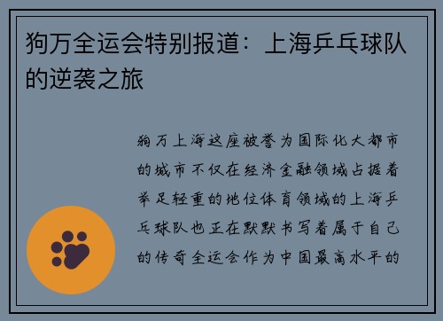 狗万全运会特别报道：上海乒乓球队的逆袭之旅