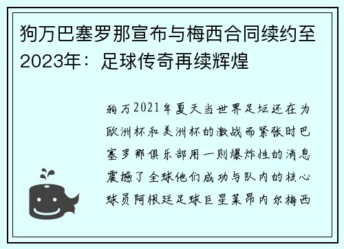 狗万巴塞罗那宣布与梅西合同续约至2023年：足球传奇再续辉煌