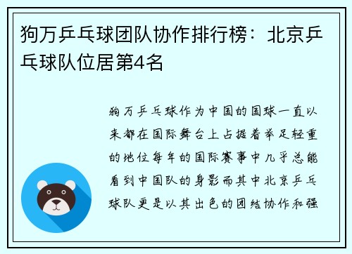 狗万乒乓球团队协作排行榜：北京乒乓球队位居第4名